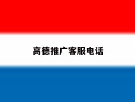 高德推广客服电话