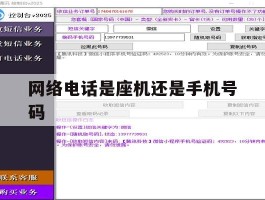 网络电话是座机还是手机号码