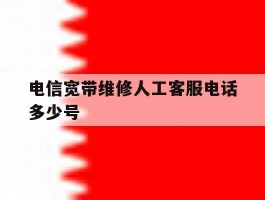 电信宽带维修人工客服电话多少号