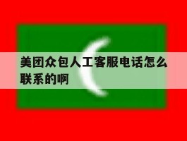包含美团众包人工客服电话怎么联系的啊的词条
