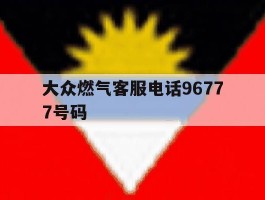 包含大众燃气客服电话96777号码的词条