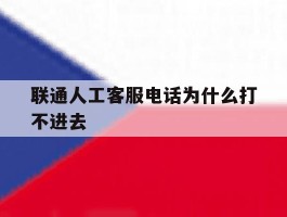 联通人工客服电话为什么打不进去