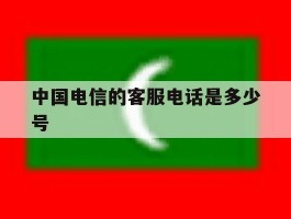 中国电信的客服电话是多少号