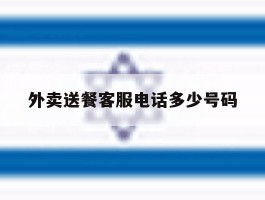 外卖送餐客服电话多少号码