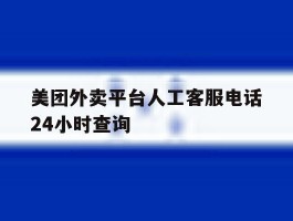 美团外卖平台人工客服电话24小时查询
