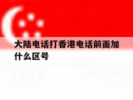 大陆电话打香港电话前面加什么区号