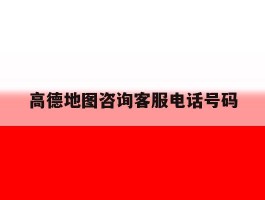 高德地图咨询客服电话号码