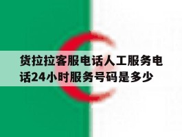 包含货拉拉客服电话人工服务电话24小时服务号码是多少的词条