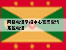 网络电话举报中心官网查询系统电话