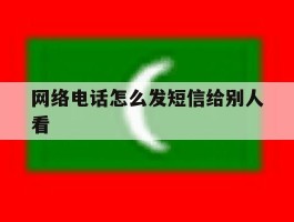 网络电话怎么发短信给别人看