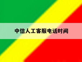 中信人工客服电话时间