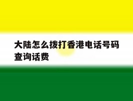 大陆怎么拨打香港电话号码查询话费
