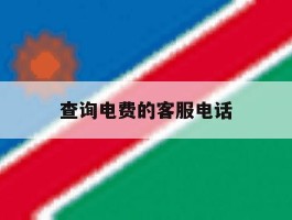 查询电费的客服电话