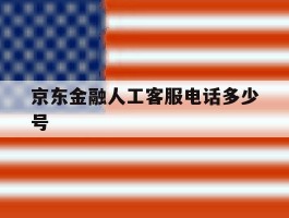 京东金融人工客服电话多少号