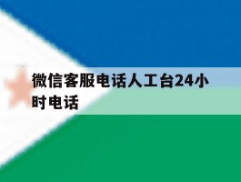 微信客服电话人工台24小时电话