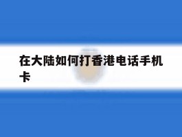 在大陆如何打香港电话手机卡