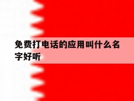 免费打电话的应用叫什么名字好听