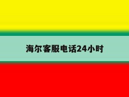 海尔客服电话24小时