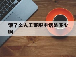 饿了么人工客服电话是多少啊