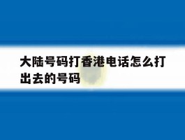 大陆号码打香港电话怎么打出去的号码