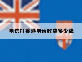 电信打香港电话收费多少钱