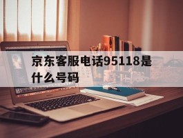 京东客服电话95118是什么号码
