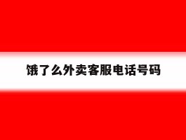 饿了么外卖客服电话号码