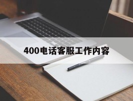 400电话客服工作内容