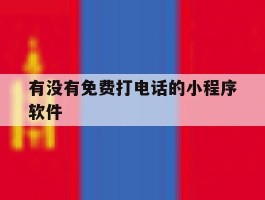 有没有免费打电话的小程序软件