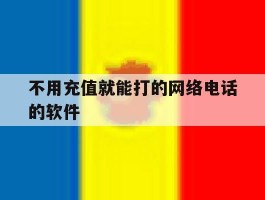 不用充值就能打的网络电话的软件