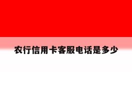 农行信用卡客服电话是多少