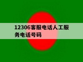 12306客服电话人工服务电话号码