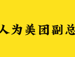 美团客服电话是多少人工客服的电话