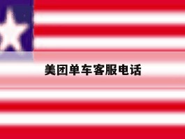 美团单车客服电话