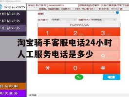 淘宝骑手客服电话24小时人工服务电话是多少
