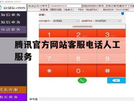 腾讯官方网站客服电话人工服务