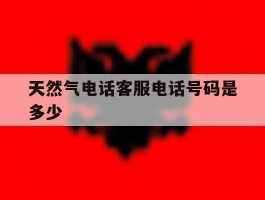 天然气电话客服电话号码是多少