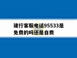 建行客服电话95533是免费的吗还是自费