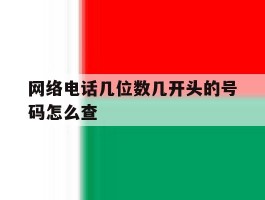 网络电话几位数几开头的号码怎么查