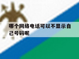 哪个网络电话可以不显示自己号码呢