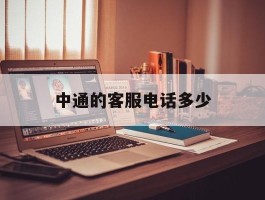 中通的客服电话多少