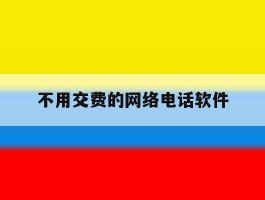 不用交费的网络电话软件