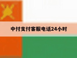 中付支付客服电话24小时