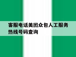 客服电话美团众包人工服务热线号码查询