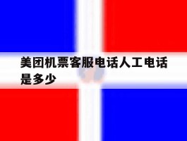 美团机票客服电话人工电话是多少