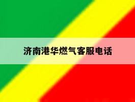 济南港华燃气客服电话