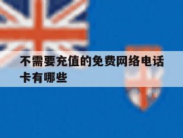 不需要充值的免费网络电话卡有哪些