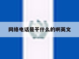 网络电话是干什么的啊英文