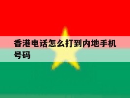 香港电话怎么打到内地手机号码