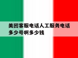 美团客服电话人工服务电话多少号啊多少钱
